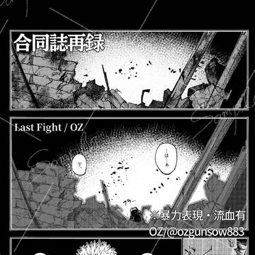 宿虎合同誌再録　Last Fight