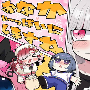 ＜新刊告知＞おなかい～っぱいにしますね