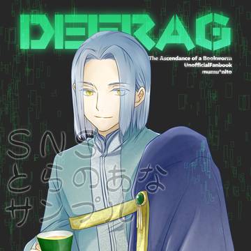 【オフ本サンプル】DEFRAG