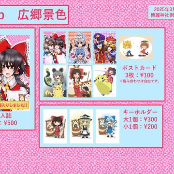 博麗神社例大祭in静岡_い04b:広郷景色 お品書き
