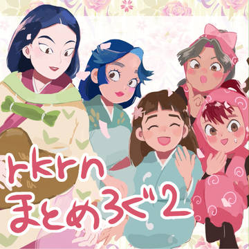 rkrnまとめろぐ2