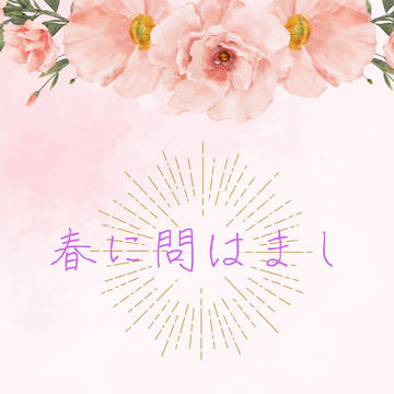 新刊【春に問はまし】