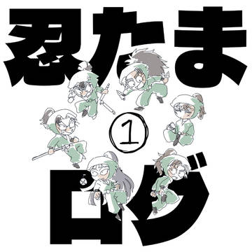 🥷🥚ログ①