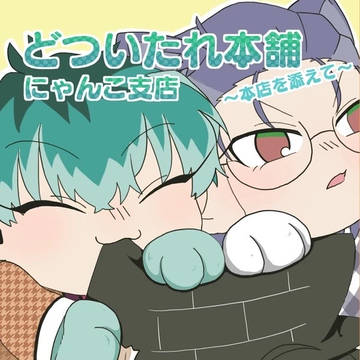 [再録]どついたれ本舗　にゃんこ支店