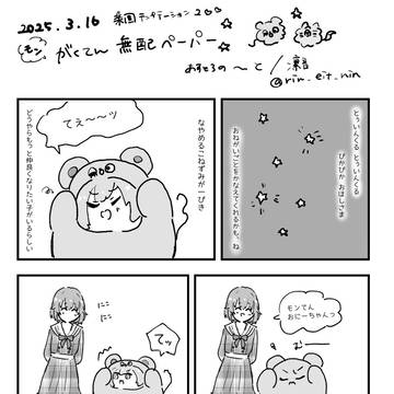 無配モンがくてん漫画