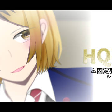 HQ夢絵　まとめ　4