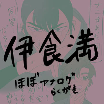 【腐】いけま