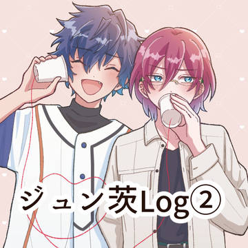 ジュン茨Log②
