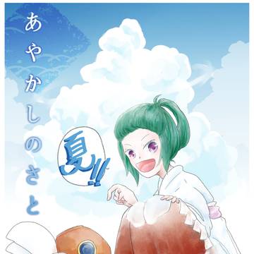 【あやさと】歩鳥【夏】