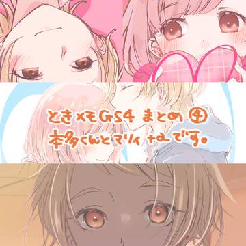 ときメモGS4まとめ④