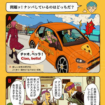 ジョジョで知ろうイタリア人 『ホルマジオの恋愛教室』 イタリア