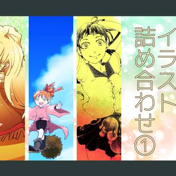 色んなイラスト詰め合わせ①