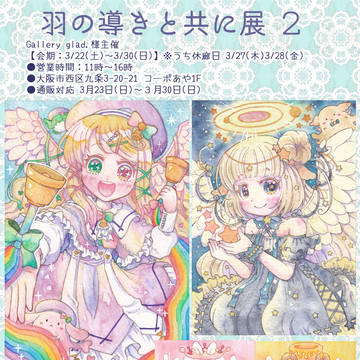 【展示会】羽の導きと共に展2【お知らせ&お品書き】