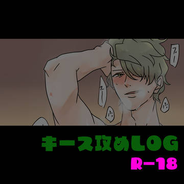 キース攻めLOG♡キデメイン