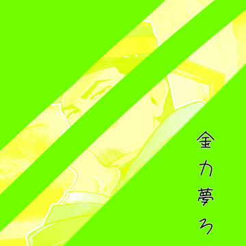 金カ夢ろぐ8