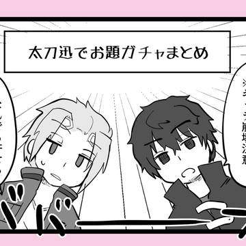 WT漫画（腐）お題ガチャまとめ