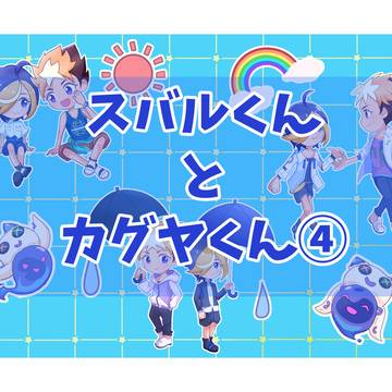 スバルくんとカグヤくんログ④