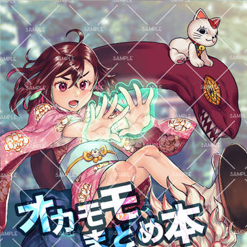 オカモモまとめ本(サンプル)