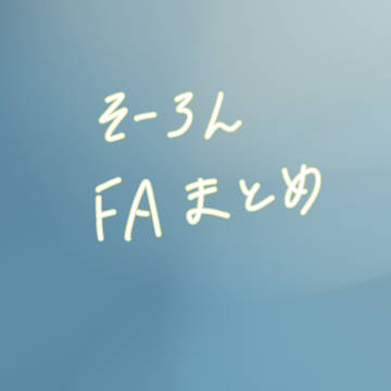 創論FA