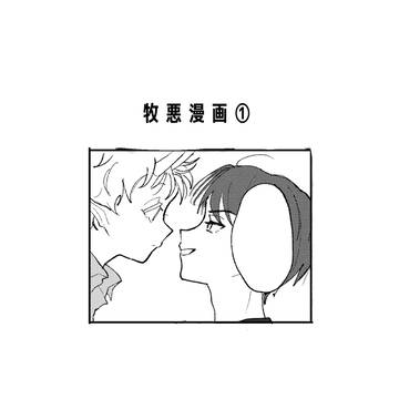牧悪漫画2本