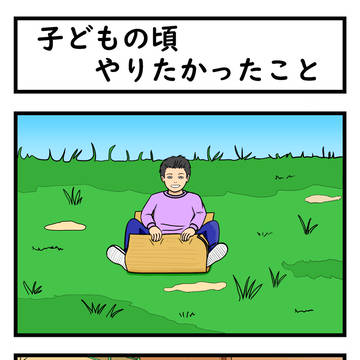 『子どもの頃 やりたかったこと』