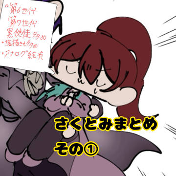 さくとみまとめその①