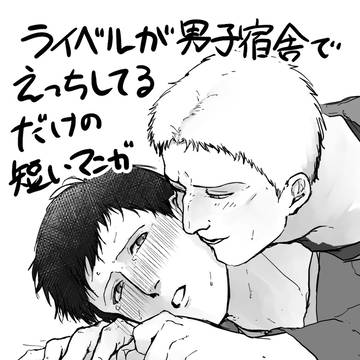 ライベル短編漫画