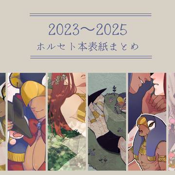 ホルセト本表紙まとめ