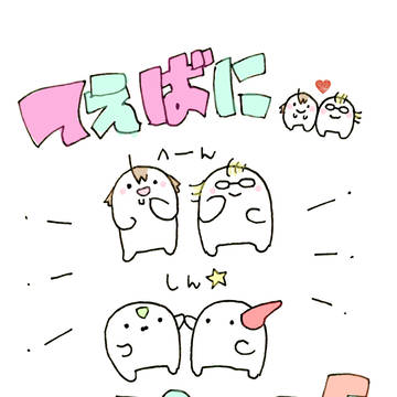 てぇばにっぽいの5