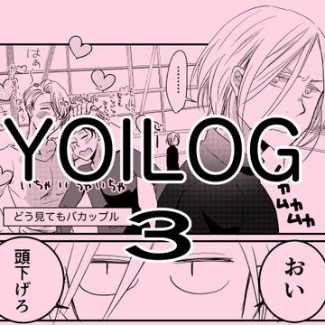 YOILOG ３