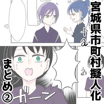 宮城県市町村擬人化②