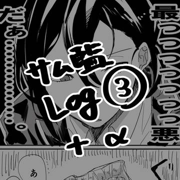 サム監log③＋‪α