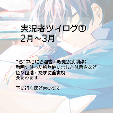 実況者ツイログ①