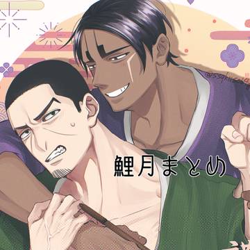 鯉月まとめ4