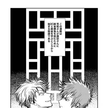 【エワ即売会11】雀士 荒船①