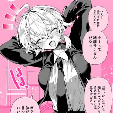 湿度高めのボーイッシュ彼女♡キミって結構