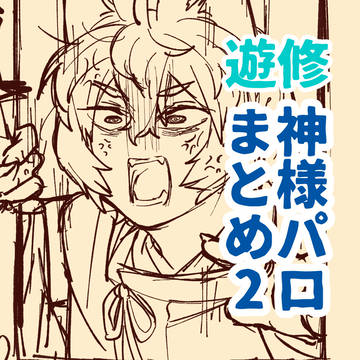 遊修神様パロお得パック2