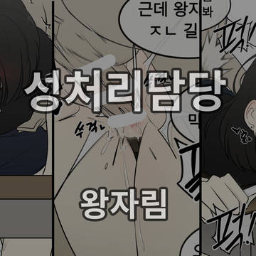 성처리담당 왕자림