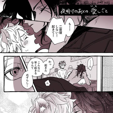夜明けのあとの、いとしごと