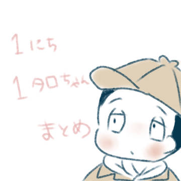 1日1タロ　まとめ