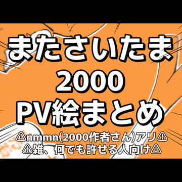 またさいたま2000 PV絵まとめ