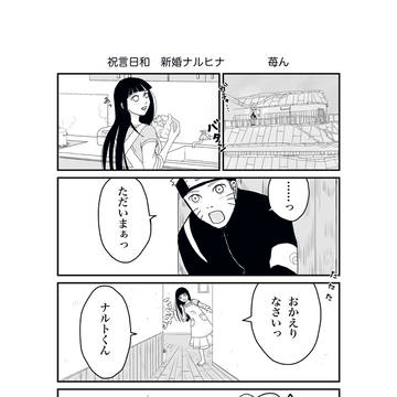 祝言日和　新婚ナルヒナちゃん