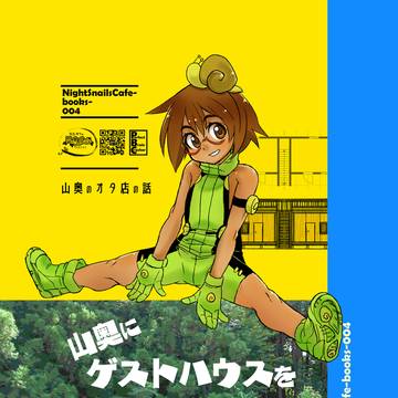 山奥にゲストハウスをツクろう！！！