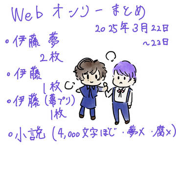 Webオンリーイベントまとめ(2025年3月)