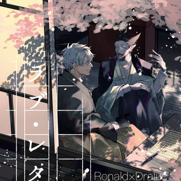 【web再録】ラブ・レタァ