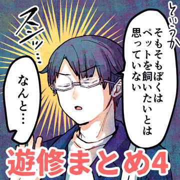 大体遊修まとめ4
