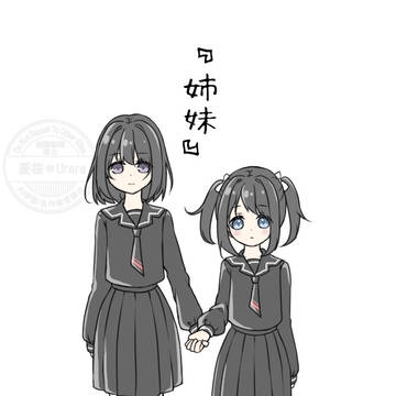 『姉妹』