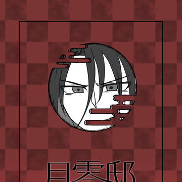 【月零邸】九_星命【交流】