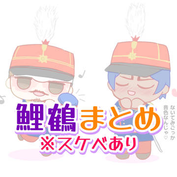 鯉鶴まとめ