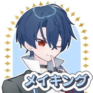 メイキング
